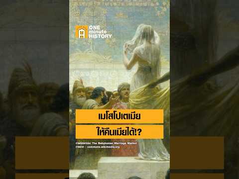 เมโสโปเตเมีย ให้คืนเมียได้!? #ศิลปวัฒนธรรม #SilpaMag #OneMinuteHistory