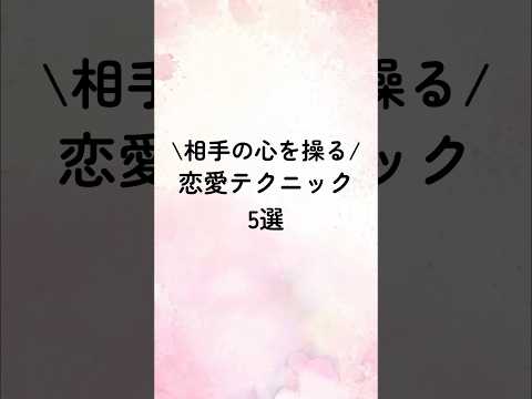 相手の心を操る恋愛テクニック5選#恋愛心理学 #恋愛心理 #恋愛特化型 #恋愛テクニック #恋愛相談 #恋愛術 #歌詞動画 #恋人 #占い