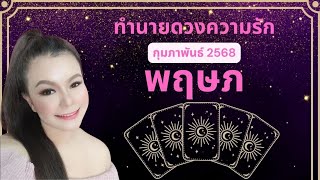 ทำนายดวงความรัก ราศี พฤษภ 2568 By อ้อ อชิรญาณ์