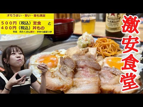 定食税込500円均一！拘った焼豚！一品は200円均一！どえらい食堂見つけたのでたらふく食べてきた【オモウマい店】