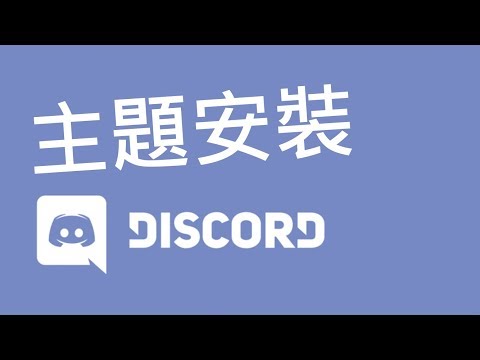 【KW Willie】威力-Discord主題安裝教學(附連結)