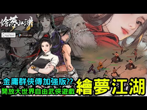 1/21《繪夢江湖》多種武學流派為基的自由武俠RPG遊戲