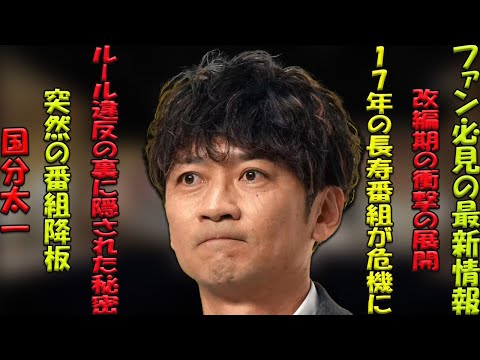 国分太一が「重大なルール違反」で1か月間姿を消す――17年の長寿番組が改編期の波に翻弄される現状