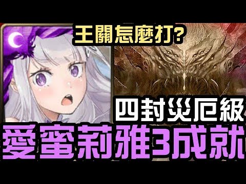 合作打災厄 3 成就，王關怎麼打？愛蜜莉雅通關！四封王 迪亞布羅 災厄級！世界根源 鏡像倒錯（神魔之塔xRe:從零開始的異世界生活）隊長戰友相同/5屬/3妖