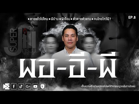 ผอ-อี-ผี! ตายแล้วไปไหน? ผีบ้านผีเรือน? ตัวตายตัวแทน? คนไทยไหว้ผี? SUPER JILL กูรู...มู EP.8