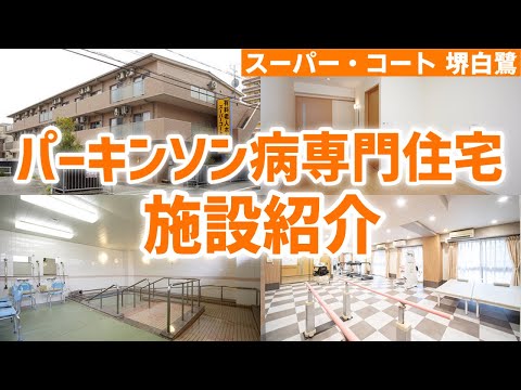 【パーキンソン病専門住宅】有料老人ホームの施設紹介！最新のリハビリ施設や実際の居室まで全て公開【スーパー・コート 堺白鷺】