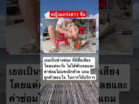 หญิงชาวจีนที่มีความสามารถในการซ่อมและฝีมือไม่ธรรมดา #ช่างซ่อม #หญิงแกร่ง #new #news #ข่าวด่วน #ข่าว