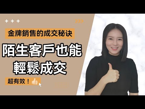 陌生客戶也能輕鬆成交 | 巧用心理學讓客戶一見你就買單 | 超有效的銷售技巧 (Kim Learning)