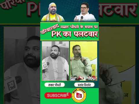 सम्राट चौधरी के परिवारवाद वाले बयान पर ये क्या कह दिया Prashant Kishor ने