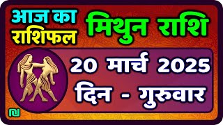 मिथुन राशिफल 20  मार्च  2025 | Mithun Rashi 20 March 2025 | Aaj Mithun Rashifal|#GeminiHoroscope