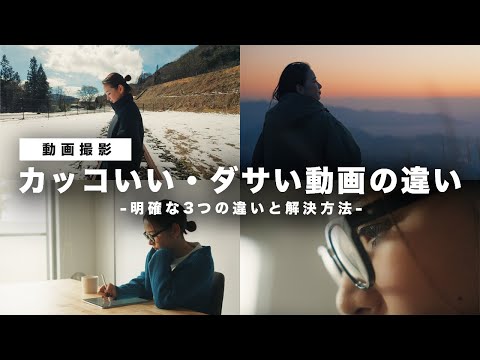 【動画撮影】カッコいい動画とダサい動画の撮影の違い３選！初心者がやりがちな事例と解決法を徹底解説！