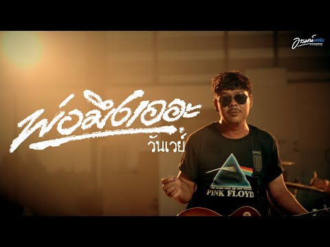 พ่อมึงเออะ - วันเวย์ [OFFICAIL MV]