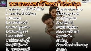 รวมเพลงใหม่เศร้าๆ อินไปกับเพลง ฟังยาวๆ! 🎵 ใหม่ล่าสุด2025[Moment Officiial]