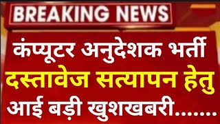 computer anudeshak latest news / computer instructor DV Latest Update / computer teacher vacancy