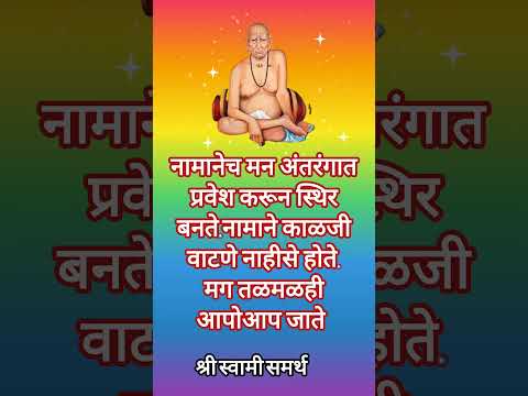 श्री स्वामी नाम#shorts#swamisamarth#sadguruswamisamarth