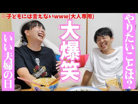 【大人限定❤️】初めてのお泊まりにソワソワ。夫婦で本音で語り合ったら・・・爆笑。【いい夫婦の日】