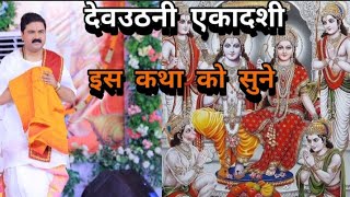 देवउठनी एकादशी इस कथा को सुनने से ही जीवन के सारे मनोरथ पूर्ण और दुख दरिद्रता,@SurendrapatiTripathil