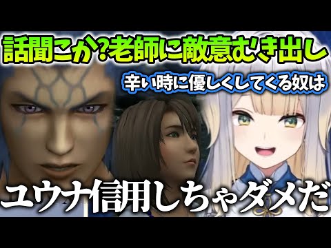 【FINAL FANTASY X/まとめ６】シーモア老師と寺院のやり方に疑問を覚える栞葉るり【にじさんじ/切り抜き】