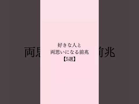 好きな人と両思いになる前兆 #恋愛 #恋愛相談 #恋愛心理学 #mbti