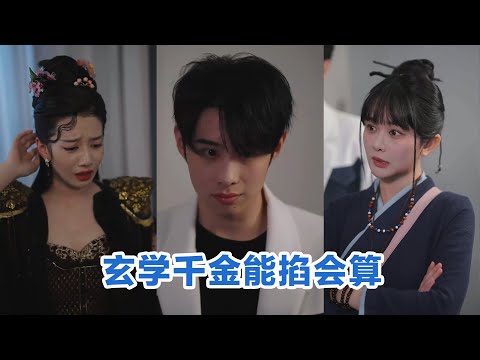 [MULTI SUB]《玄学千金能掐会算》Full全集 #短剧 #短劇 #小言推文 #热门短剧 #霸总 #重生 #女頻 #短剧全集 #短剧推荐 #爱情 #甜寵 #甜宠 #最火短剧推荐 #精彩大陆短剧