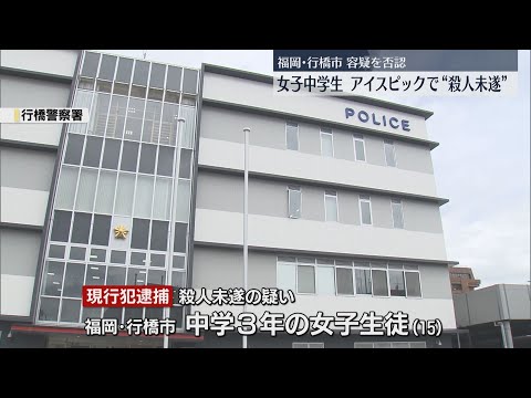 アイスピックで友人を切りつけた疑い　”殺人未遂”で女子中学生逮捕　福岡・行橋市