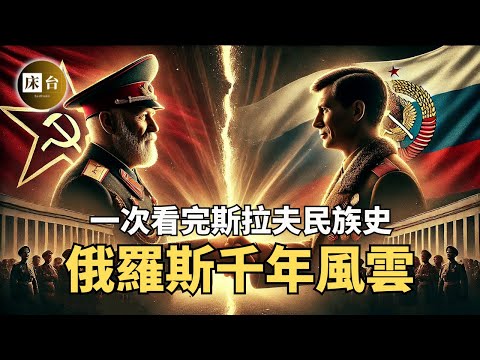 一口氣看完俄羅斯史：俄烏結局早注定？斯拉夫人的致命弱點！| 為什麼他們侵略成性？ | 床台