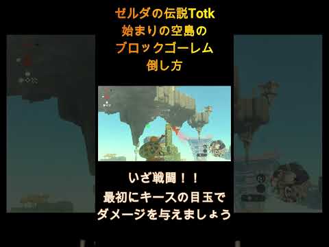 【ゼルダの伝説Totk】始まりの空島にいるブロックゴーレムの倒し方!