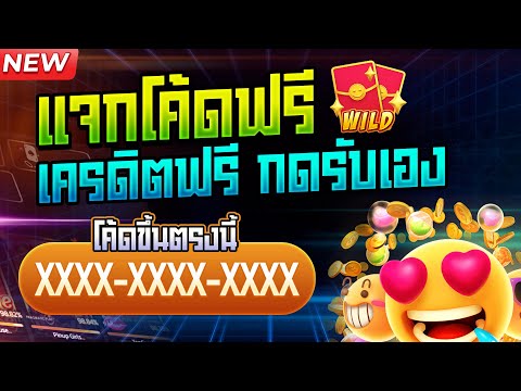 เครดิตฟรี ไม่ต้องฝาก ไม่ต้องแชร์ เครดิตฟรีกดรับเอง แจกเครดิตฟรี โค้ดเครดิตฟรี ล่าสุด 2024 รับฟรี