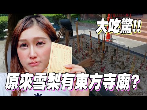 【澳洲雪梨VLOG】帶大家去拜拜！雪梨最古早關帝廟，求平安健康更要求財｜Yui ♡