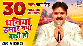 #VIDEO#PAWAN SINGH धनिया हमार नया बाड़ी हो | Dhaniya Hamar Naya Baadi Ho पवन सिंह छट गीत| Chhath Song