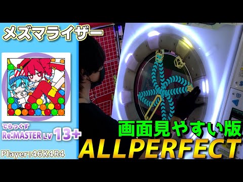 【maimaiプレイ手元動画】メズマライザー　[Re:Master LV13+](でらっくす譜面)【ALLPERFECT】[画面見やすい版]