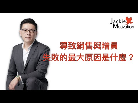 導致銷售與增員最大的失敗原因？