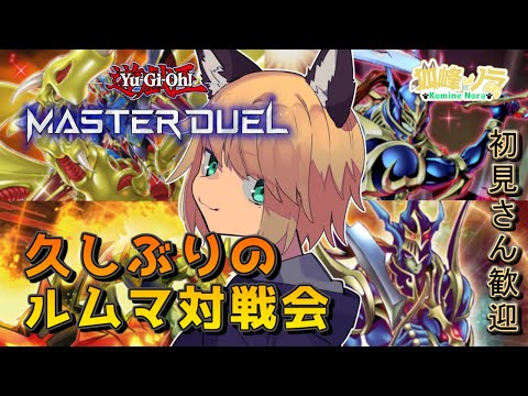 【半年振りくらいの対戦会】 狐峰ノラの「遊戯王マスターデュエル」 【個人勢/野良狐Vtuber】