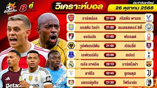 วิเคราะห์บอลวันนี้ ทีเด็ดบอล วันอาทิตย์ ที่ 26 ตุลาคม 2568 By ช็อตเด็ดบอลเต็ง