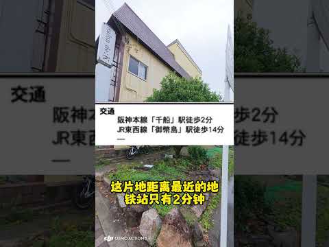 案例分析日本土地投资应注意哪些要要点？#海外投资 #海外置业 #日本房产 #日本投资