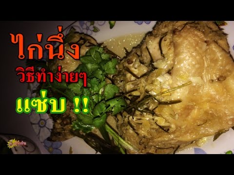 นึ่งไก่ แซ่บ วิธีทำง่ายๆ ทำกินเองที่บ้าน