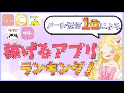 【ガチ検証】本当に稼げるメルレアプリランキング！