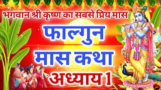 फाल्गुन मास कथा अध्याय 1 |Falgun maaskathal Falgun maas mahatmya |Falgun maaski katha