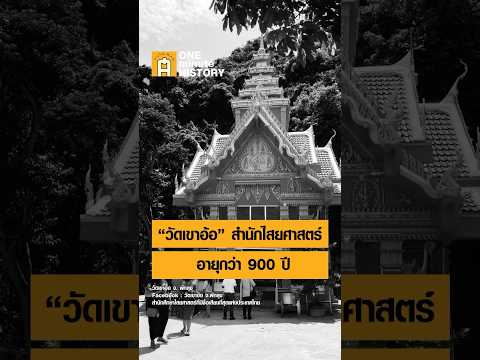 “วัดเขาอ้อ” พัทลุง สำนักไสยศาสตร์เก่าแก่ อายุกว่า 900 ปี #SilpaMag #ศิลปวัฒนธรรม #OneMinuteHistory