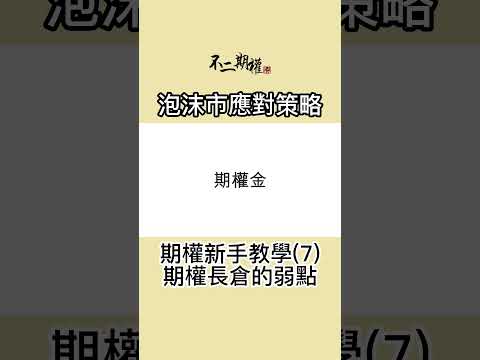 期權新手教學(7) 期權長倉的弱點  | 泡沫市應對策略 | 如何在追求回報的情況下控制風險 | #不二期權 #投機思維 #交易心得 #泡沫市 #贏家思維 #期權長倉