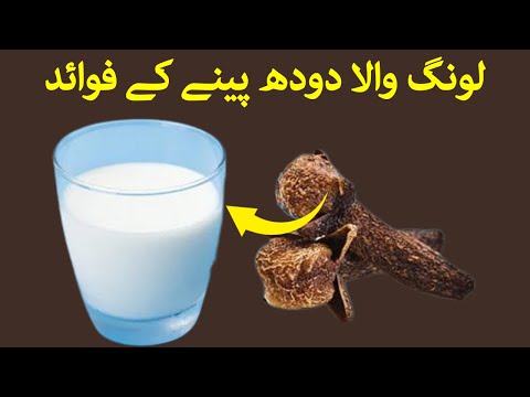 Long Wala Doodh Peene Ke Fayde | Doodh Aur Long Ke Fayde