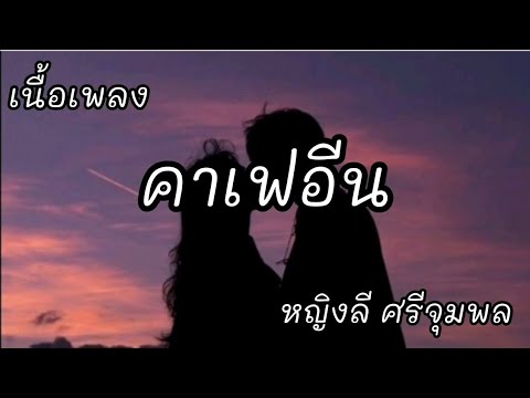 คาเฟอีน -​ หญิงลี ศรีจุมพล [เนื้อเพลง]​