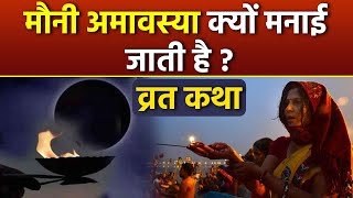 Mauni Amavasya Vrat Katha 2025: मौनी अमावस्या क्यों मनाई जाती है, व्रत कथा | Boldsky