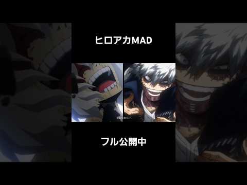 【ヒロアカMAD】ヴィランでTOOBOE/痛いの痛いのとんでいけ作ってみた#mad #ヒロアカ#ヒロアカmad