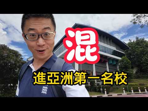 EP 59 在亞洲排名第一的大學混一天是什麼感覺？ |米其林餐廳|新加坡旅遊|新加坡國立大學|南陽理工大學|NUS|新加坡生活|新加坡留學|野哥|旅行vlog|環球旅行第十六站－新加坡（2）#NUS