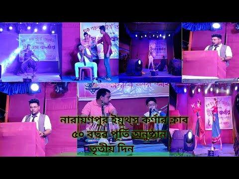 ৫০ বছর পূর্তি ।। ইয়ুথ্স কর্ণার ক্লাব ।। তৃতীয় দিন