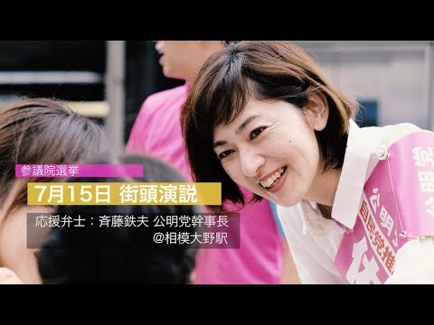【2019参院選】神奈川県選挙区 佐々木さやか 7月15日街頭ダイジェスト