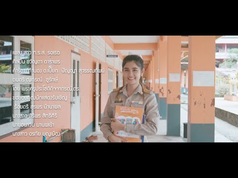 สาว ท.ร.ส. รอเธอ - ขวัญตา ดาราพร【OFFICIAL MV】
