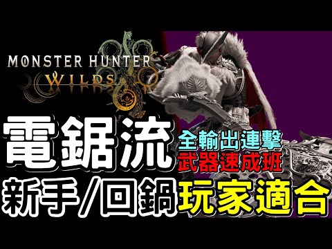 【Wilds 荒野】武器攻略: 充能斧 電鋸流 速成班 | 適合新手&回鍋玩家 | 詳細講解: 輸出 連擊 新技能 | 快速上手 #MonsterHunterWilds #魔物獵人 #willwill