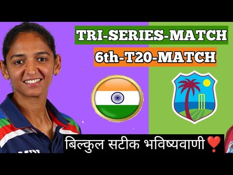 आज का Dream11 कौन जीतेगा? India women vs Westindies women 6th T20 Fantasy prediction |Tri-series2023